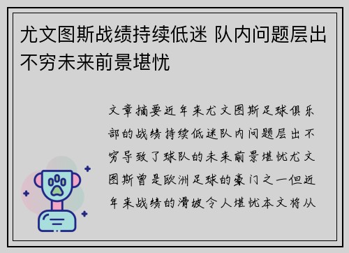 尤文图斯战绩持续低迷 队内问题层出不穷未来前景堪忧