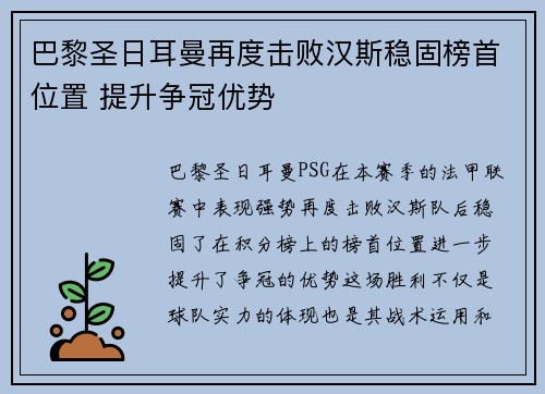 巴黎圣日耳曼再度击败汉斯稳固榜首位置 提升争冠优势
