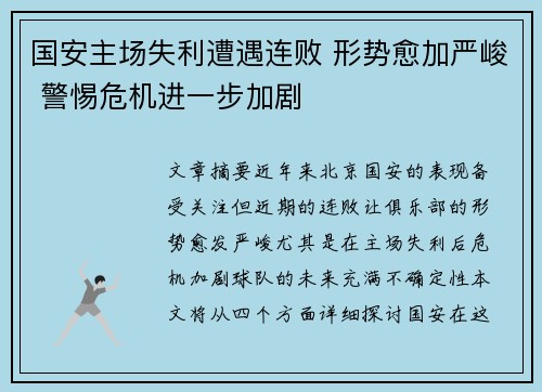 国安主场失利遭遇连败 形势愈加严峻 警惕危机进一步加剧