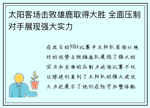 太阳客场击败雄鹿取得大胜 全面压制对手展现强大实力