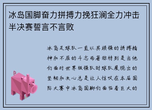 冰岛国脚奋力拼搏力挽狂澜全力冲击半决赛誓言不言败