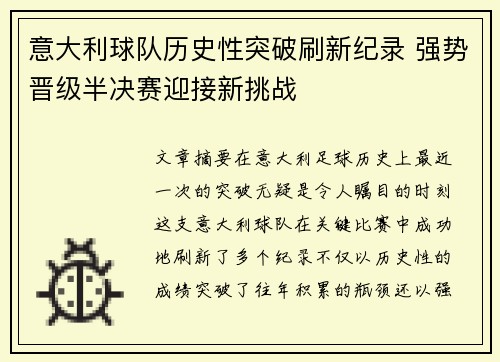 意大利球队历史性突破刷新纪录 强势晋级半决赛迎接新挑战