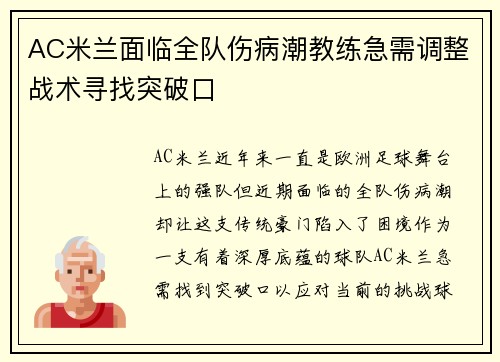 AC米兰面临全队伤病潮教练急需调整战术寻找突破口