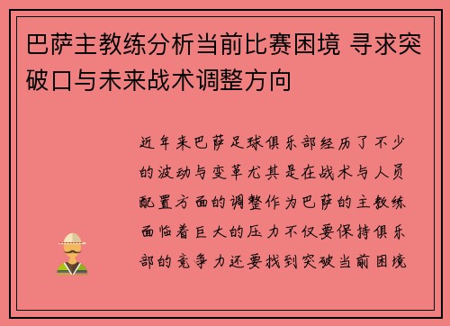 巴萨主教练分析当前比赛困境 寻求突破口与未来战术调整方向