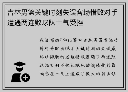 吉林男篮关键时刻失误客场惜败对手遭遇两连败球队士气受挫