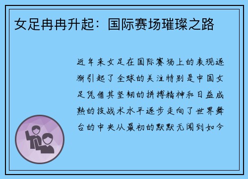 女足冉冉升起：国际赛场璀璨之路