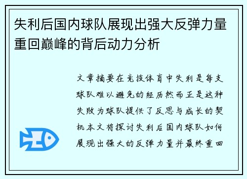 失利后国内球队展现出强大反弹力量重回巅峰的背后动力分析