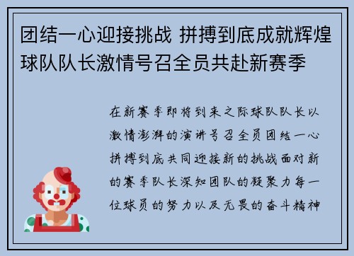 团结一心迎接挑战 拼搏到底成就辉煌球队队长激情号召全员共赴新赛季
