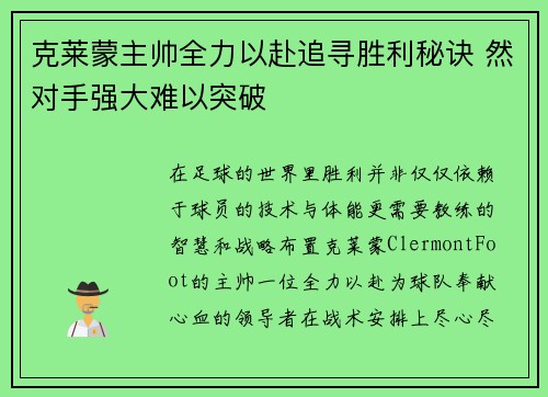 克莱蒙主帅全力以赴追寻胜利秘诀 然对手强大难以突破