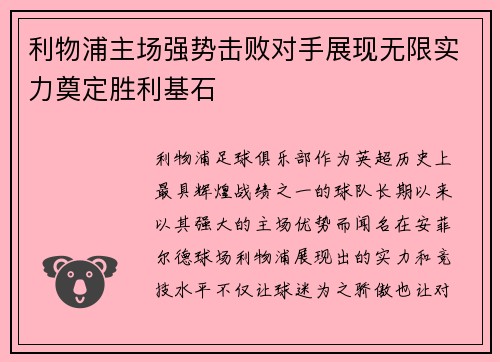 利物浦主场强势击败对手展现无限实力奠定胜利基石