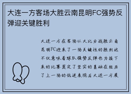 大连一方客场大胜云南昆明FC强势反弹迎关键胜利