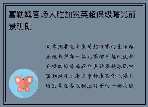 富勒姆客场大胜加冕英超保级曙光前景明朗