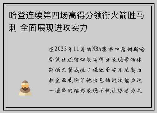 哈登连续第四场高得分领衔火箭胜马刺 全面展现进攻实力