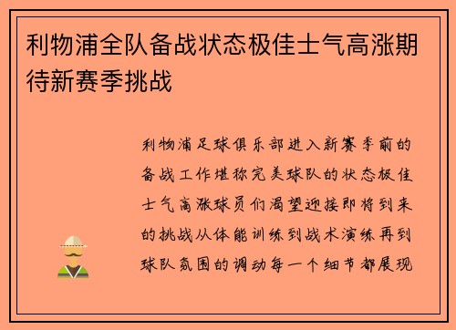 利物浦全队备战状态极佳士气高涨期待新赛季挑战