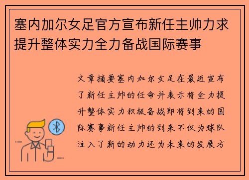 塞内加尔女足官方宣布新任主帅力求提升整体实力全力备战国际赛事