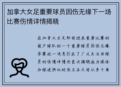 加拿大女足重要球员因伤无缘下一场比赛伤情详情揭晓
