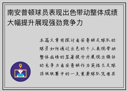 南安普顿球员表现出色带动整体成绩大幅提升展现强劲竞争力