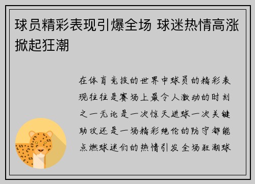 球员精彩表现引爆全场 球迷热情高涨掀起狂潮