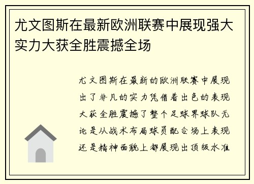 尤文图斯在最新欧洲联赛中展现强大实力大获全胜震撼全场