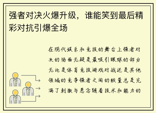 强者对决火爆升级，谁能笑到最后精彩对抗引爆全场