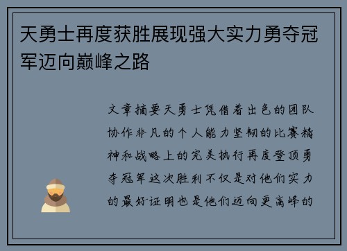 天勇士再度获胜展现强大实力勇夺冠军迈向巅峰之路