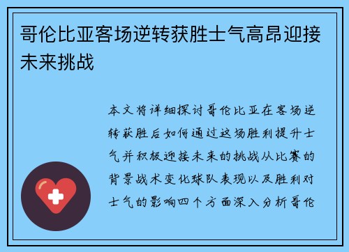 哥伦比亚客场逆转获胜士气高昂迎接未来挑战