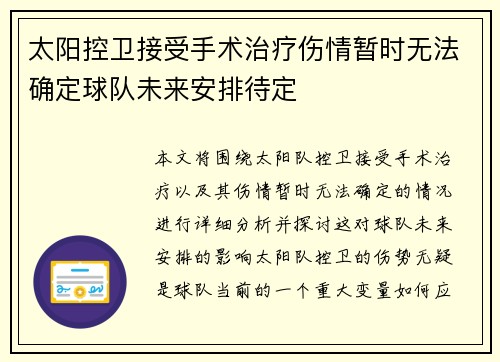 太阳控卫接受手术治疗伤情暂时无法确定球队未来安排待定