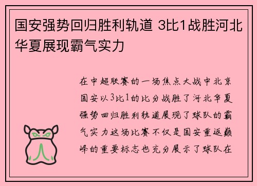 国安强势回归胜利轨道 3比1战胜河北华夏展现霸气实力