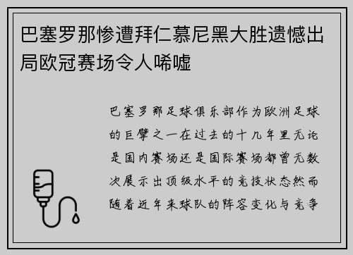 巴塞罗那惨遭拜仁慕尼黑大胜遗憾出局欧冠赛场令人唏嘘