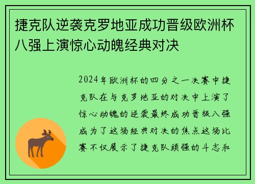 捷克队逆袭克罗地亚成功晋级欧洲杯八强上演惊心动魄经典对决
