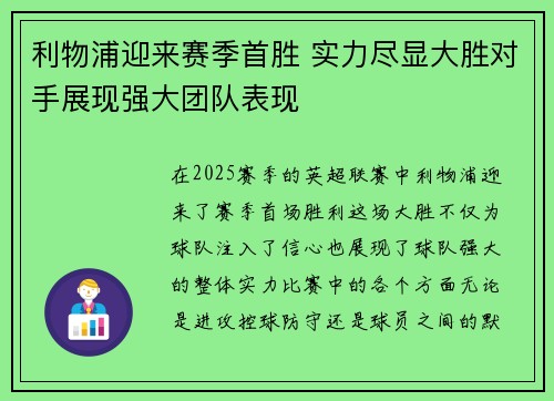 利物浦迎来赛季首胜 实力尽显大胜对手展现强大团队表现 利物浦迎来赛季首胜 实力尽显大胜对手展现强大团队表现