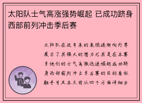 太阳队士气高涨强势崛起 已成功跻身西部前列冲击季后赛