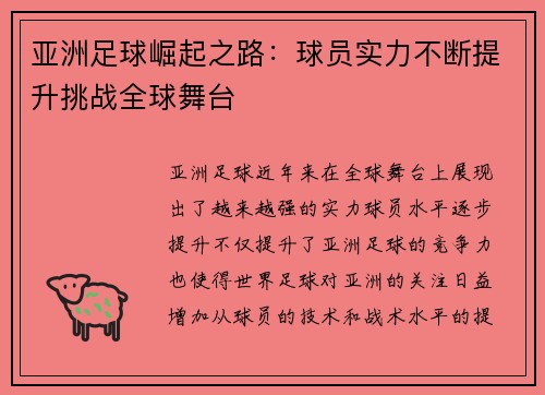 亚洲足球崛起之路：球员实力不断提升挑战全球舞台