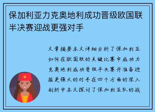 保加利亚力克奥地利成功晋级欧国联半决赛迎战更强对手
