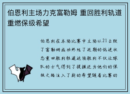 伯恩利主场力克富勒姆 重回胜利轨道重燃保级希望