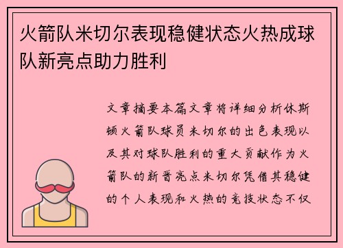 火箭队米切尔表现稳健状态火热成球队新亮点助力胜利