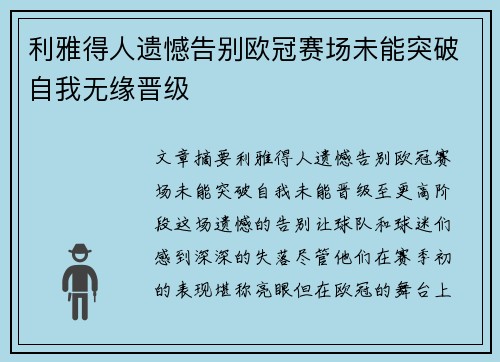 利雅得人遗憾告别欧冠赛场未能突破自我无缘晋级