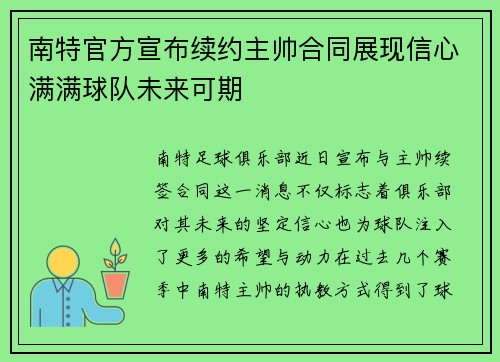 南特官方宣布续约主帅合同展现信心满满球队未来可期