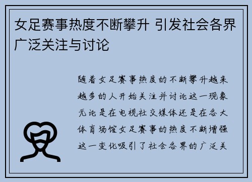 女足赛事热度不断攀升 引发社会各界广泛关注与讨论