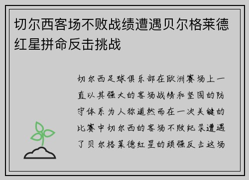 切尔西客场不败战绩遭遇贝尔格莱德红星拼命反击挑战