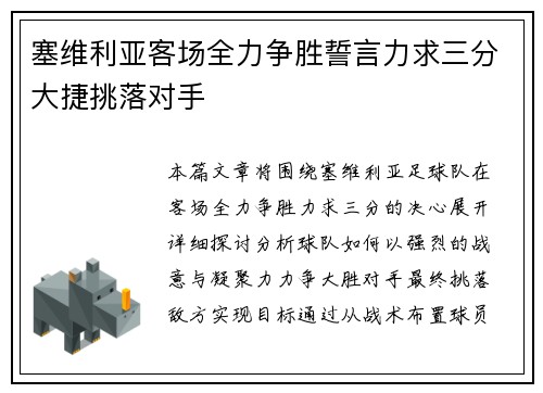 塞维利亚客场全力争胜誓言力求三分大捷挑落对手