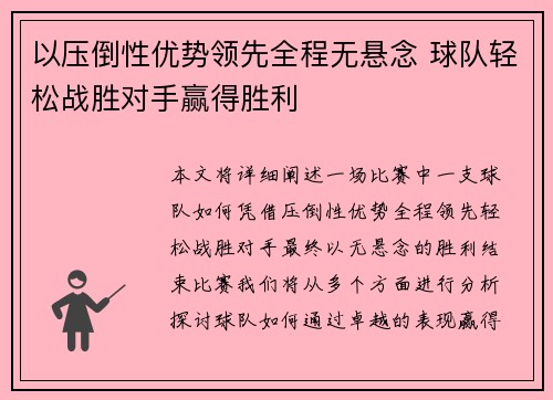 以压倒性优势领先全程无悬念 球队轻松战胜对手赢得胜利