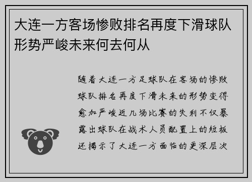 大连一方客场惨败排名再度下滑球队形势严峻未来何去何从
