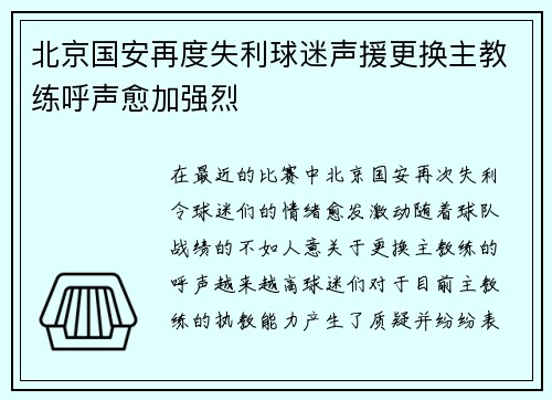 北京国安再度失利球迷声援更换主教练呼声愈加强烈