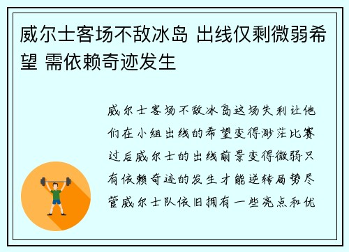 威尔士客场不敌冰岛 出线仅剩微弱希望 需依赖奇迹发生 威尔士客场不敌冰岛 出线仅剩微弱希望 需依赖奇迹发生