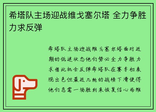 希塔队主场迎战维戈塞尔塔 全力争胜力求反弹