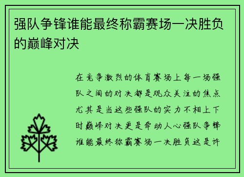 强队争锋谁能最终称霸赛场一决胜负的巅峰对决