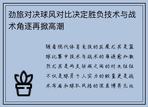 劲旅对决球风对比决定胜负技术与战术角逐再掀高潮